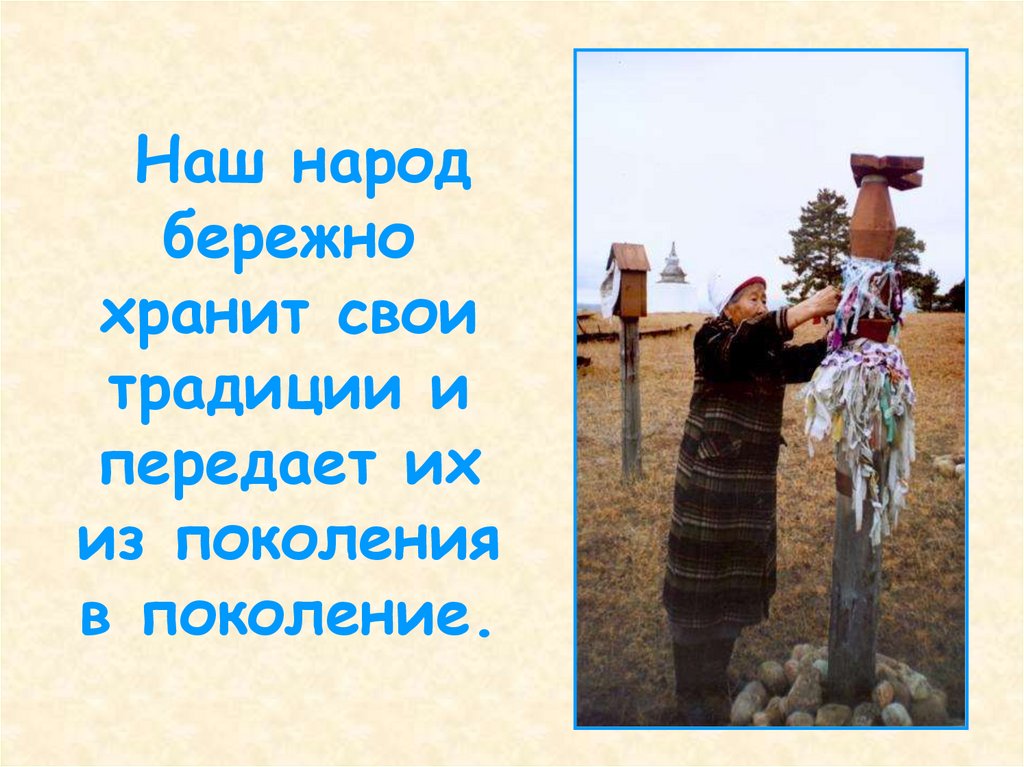 Наш народ бережно хранит свои традиции и передает их из поколения в поколение.