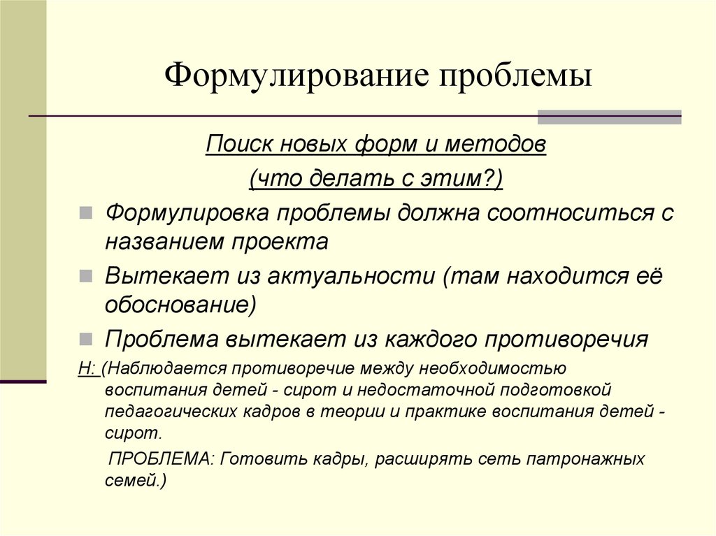 Последовательность формулирования проблемы в целях инициации проекта в кадровой сфере