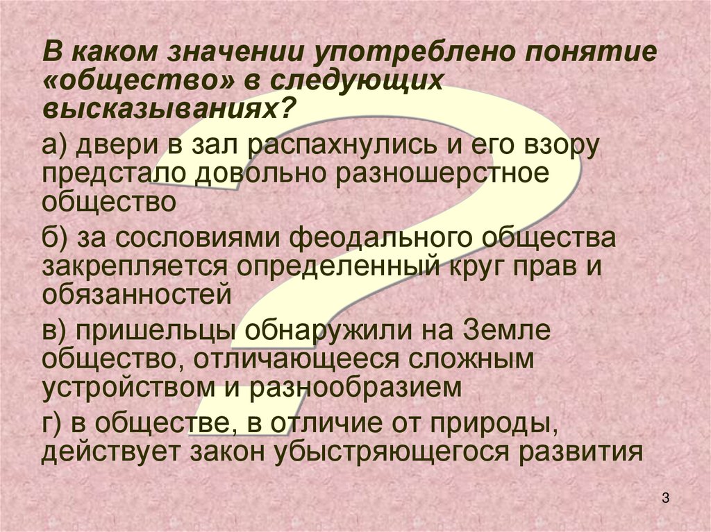 В отличие от природы общество. Разношерстное общество. В каких смыслах употребляется понятие общество Обществознание. Смыслы употребления понятия общество. В каких смыслах употребляется понятие общество кратко.