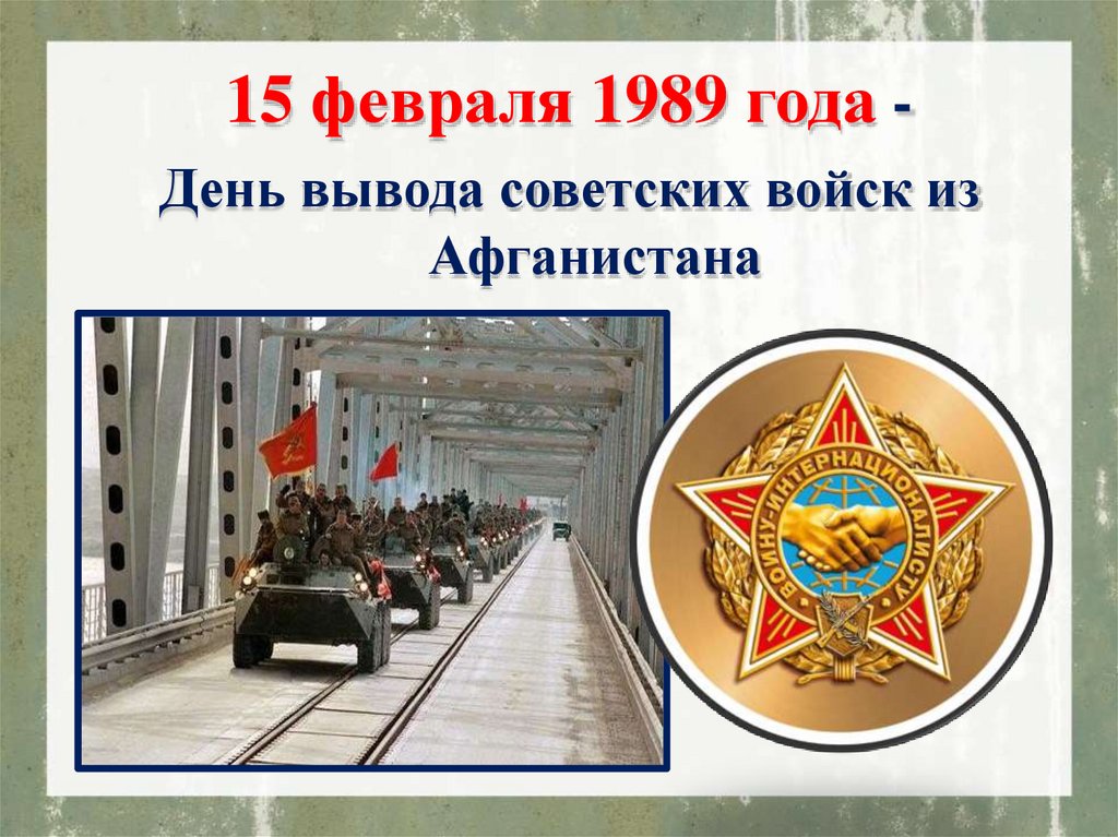 Картинки вывод войск из афганистана 15 февраля