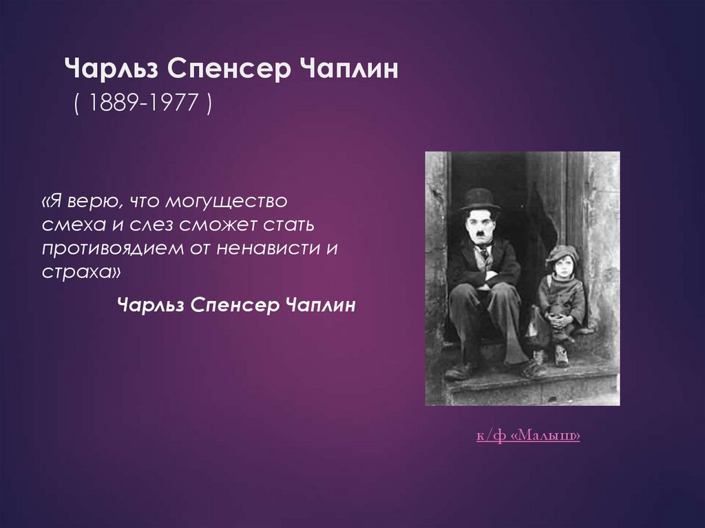 Чарльз Спенсер Чаплин ( 1889-1977 )