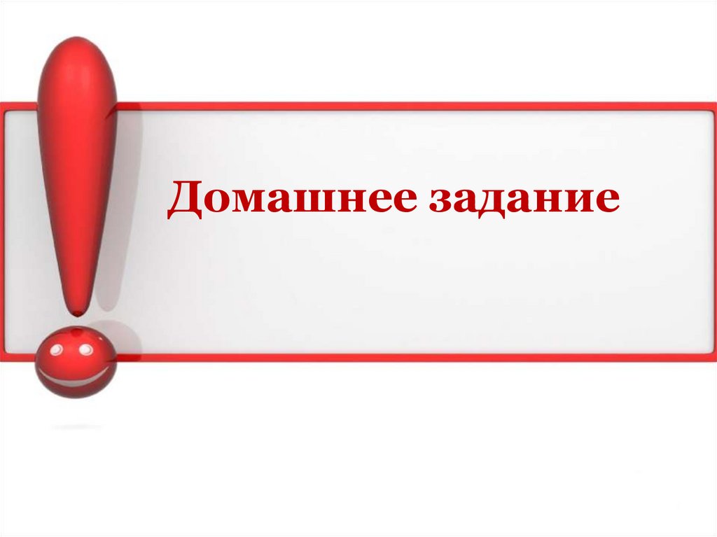 Домашнее задание