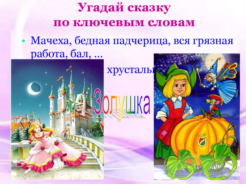 Угадай сказку по ключевым словам