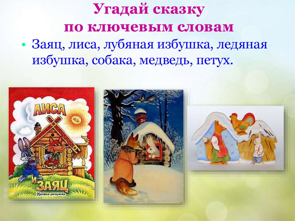 Угадай сказку по ключевым словам