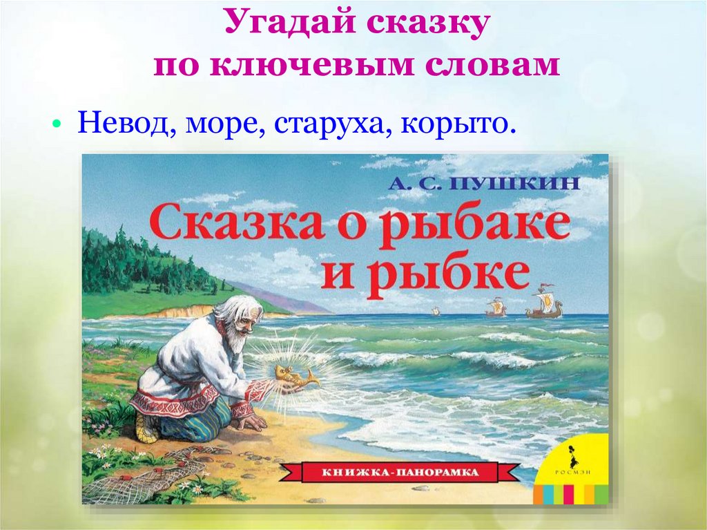 Угадай сказку по ключевым словам