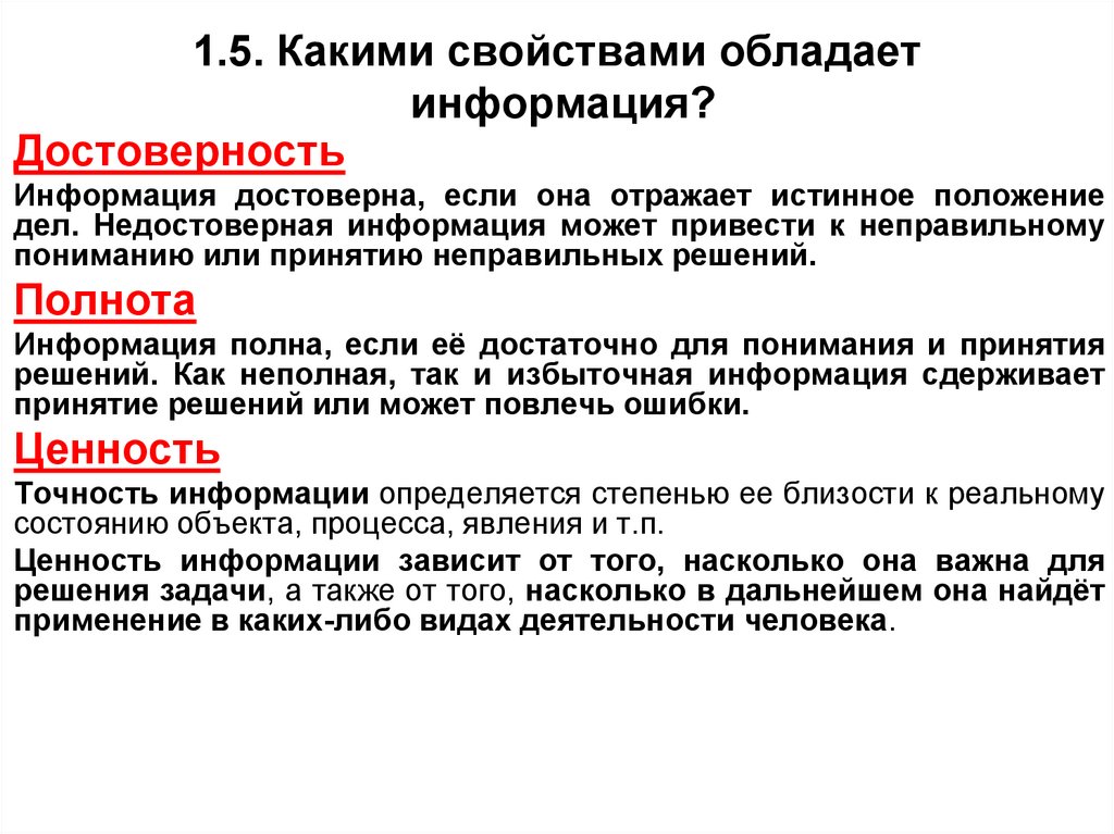 Информация обладает свойствами