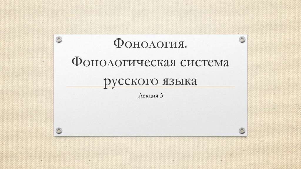 Образование фонологической системы у детей презентация