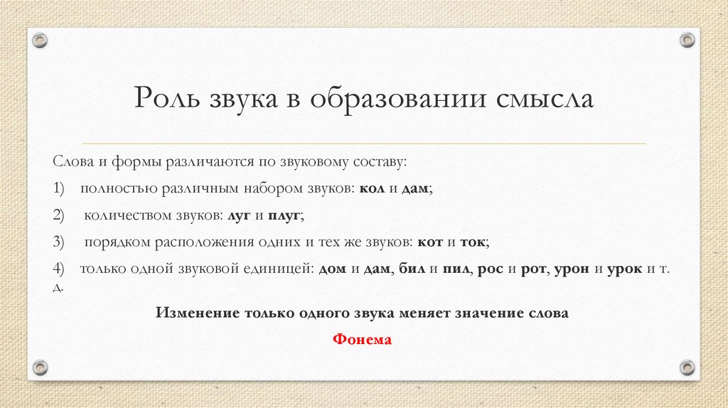 Звук набора кода. Роль звуков. Фонологическая система русского языка. Роль звука заменителя. Роль звука в древности.