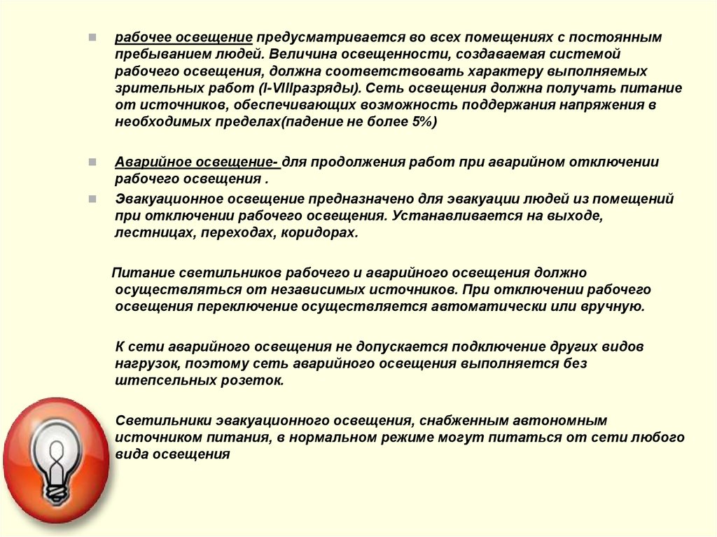 Постоянное пребывание людей. Какое освещение применяется при отключении рабочего. В каких случаях предусматривается освещение безопасности?. Помещение с непостоянным пребыванием людей. Где не предусматривается эвакуационное освещение.