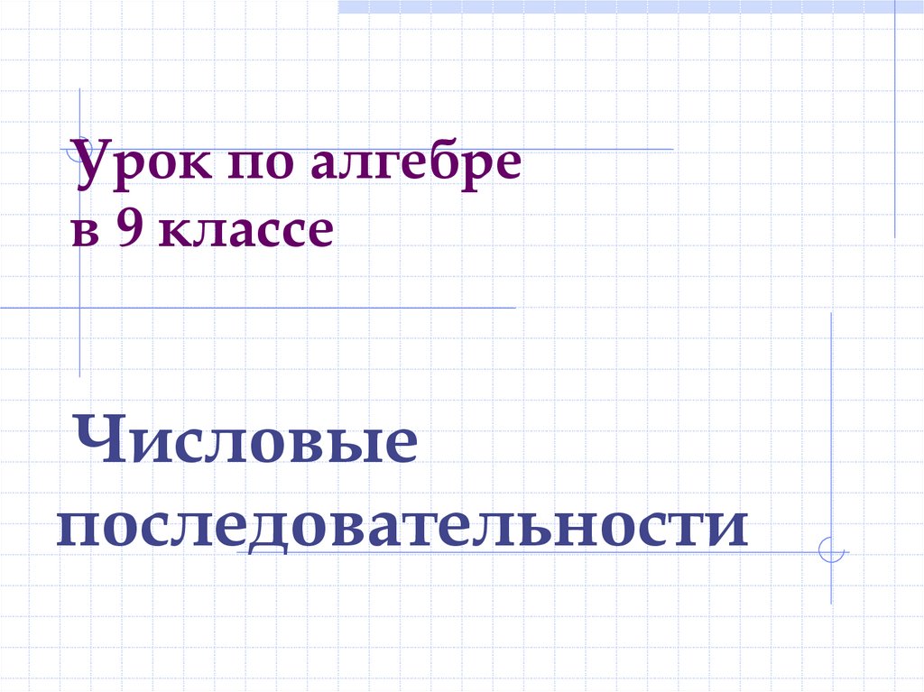 9 класс последовательности презентация