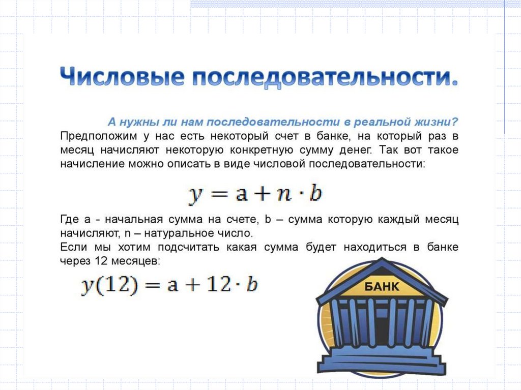 Последовательность натуральных чисел является. Понятие числовой последовательности 9 класс. Числовые последовательности в жизни. Последовательность примеры математика. Числовая последовательность формулы.