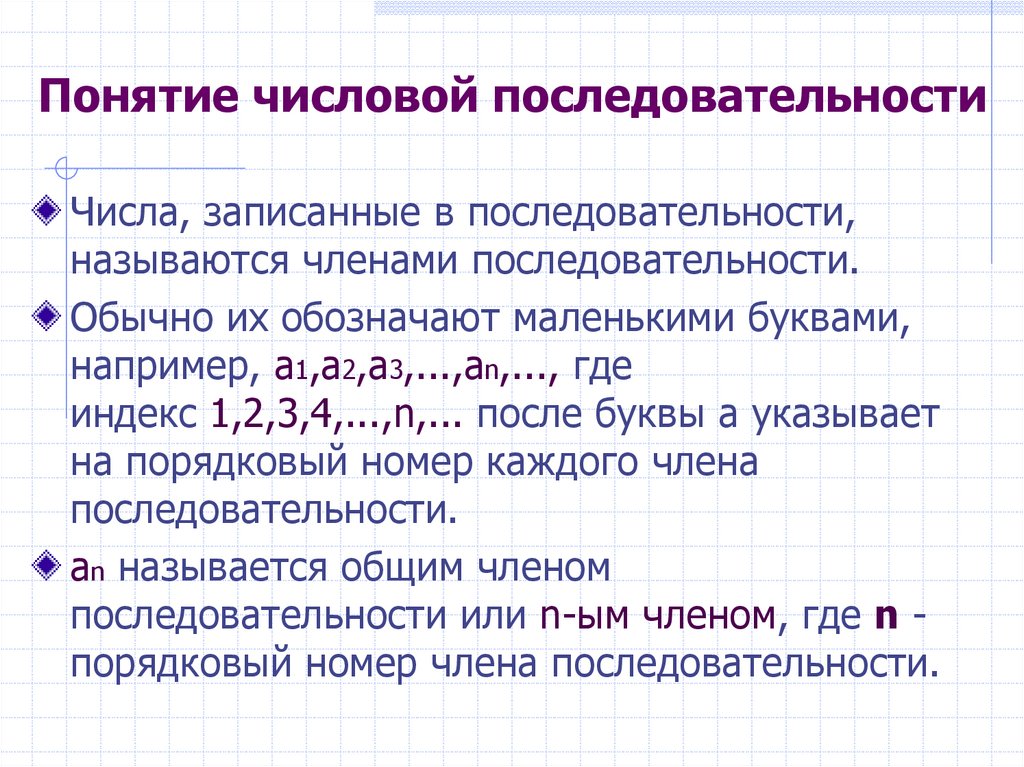 Последовательность начала. Числовые ряды. Понятие числовой последовательности. Понятие о пределе последовательности кратко. Понятие числовой последовательности примеры. Понятие предела числовой последовательности.