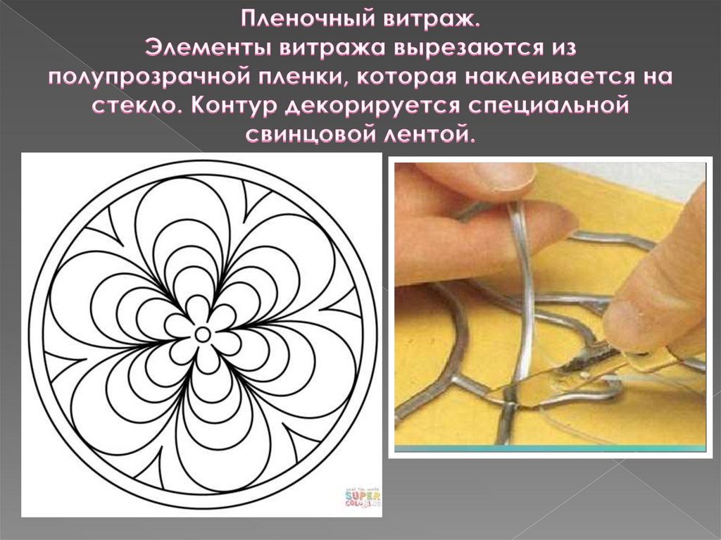 Пленочный витраж. Элементы витража вырезаются из полупрозрачной пленки, которая наклеивается на стекло. Контур декорируется