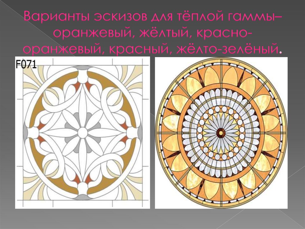 Варианты эскизов для тёплой гаммы– оранжевый, жёлтый, красно-оранжевый, красный, жёлто-зелёный.
