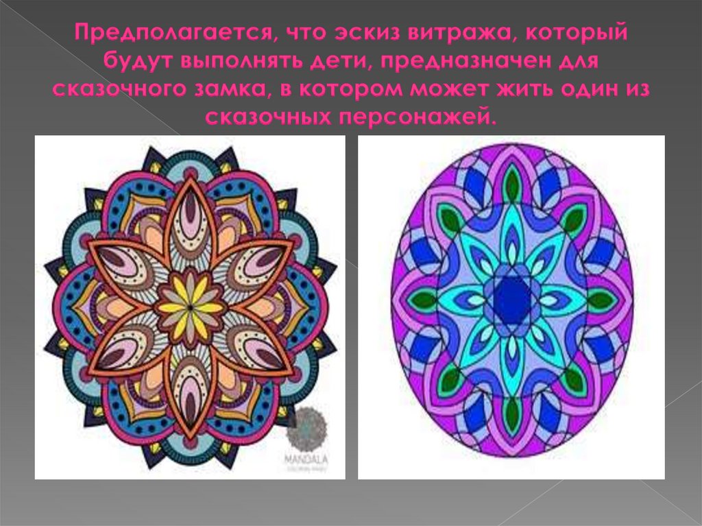 Предполагается, что эскиз витража, который будут выполнять дети, предназначен для сказочного замка, в котором может жить один