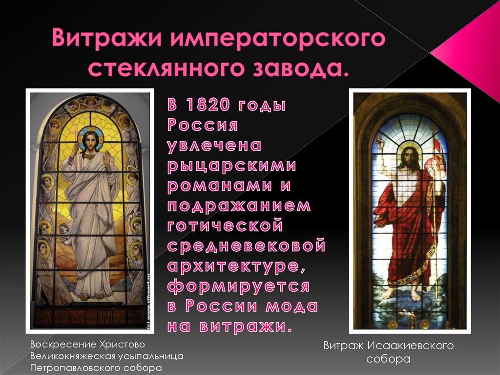 Витражи императорского стеклянного завода.