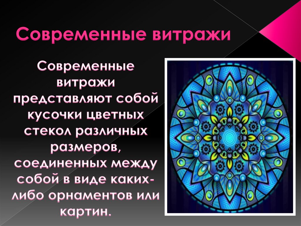 Современные витражи