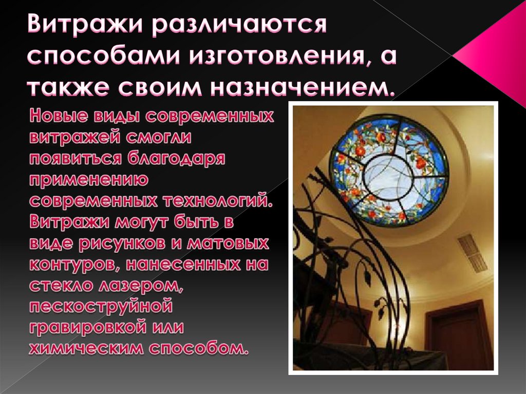 Витражи различаются способами изготовления, а также своим назначением.