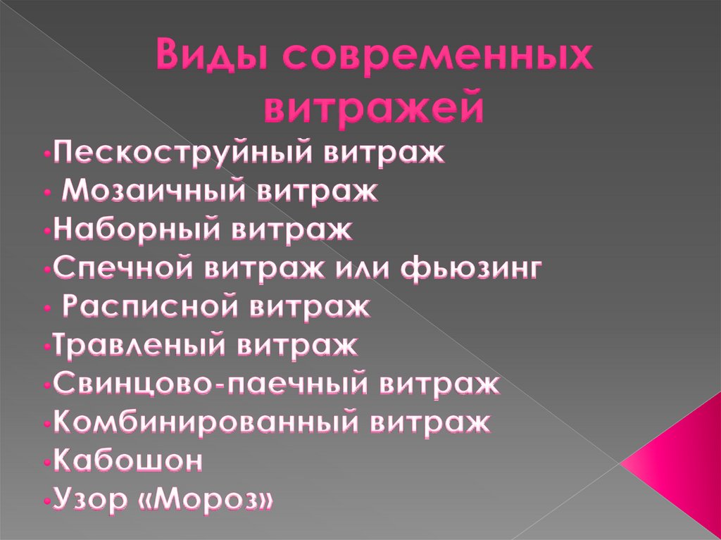 Виды современных витражей