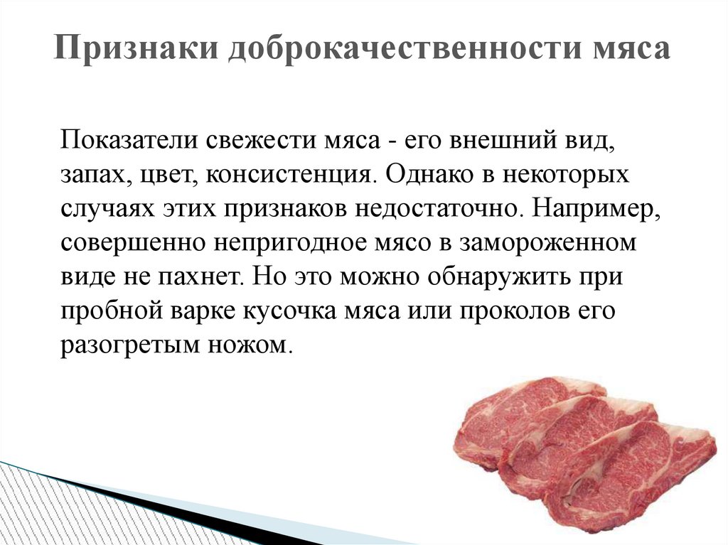 Признаки свежести. Показатели свежести мяса. Показатели доброкачественности мяча. Показатели качества мяса.