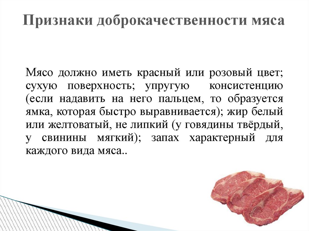 Мясо в 6 месяцев. Доброкачественность мяса. Признаки доброкачественности мяса. Доброкачественное мясо.