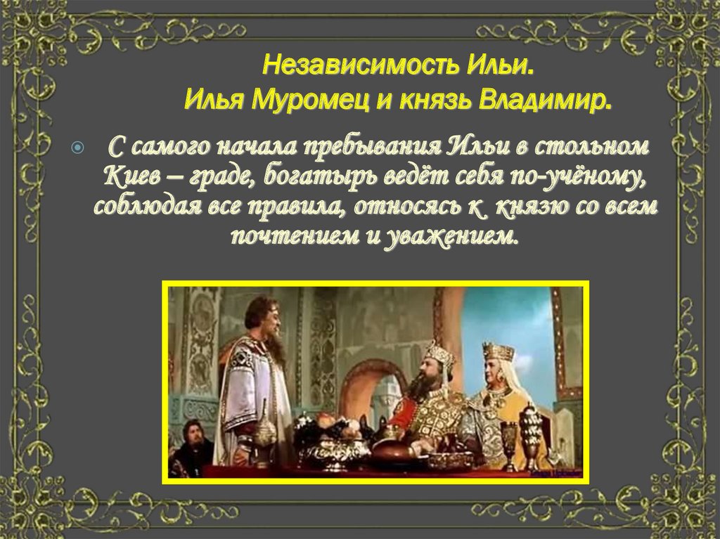Независимость Ильи. Илья Муромец и князь Владимир.