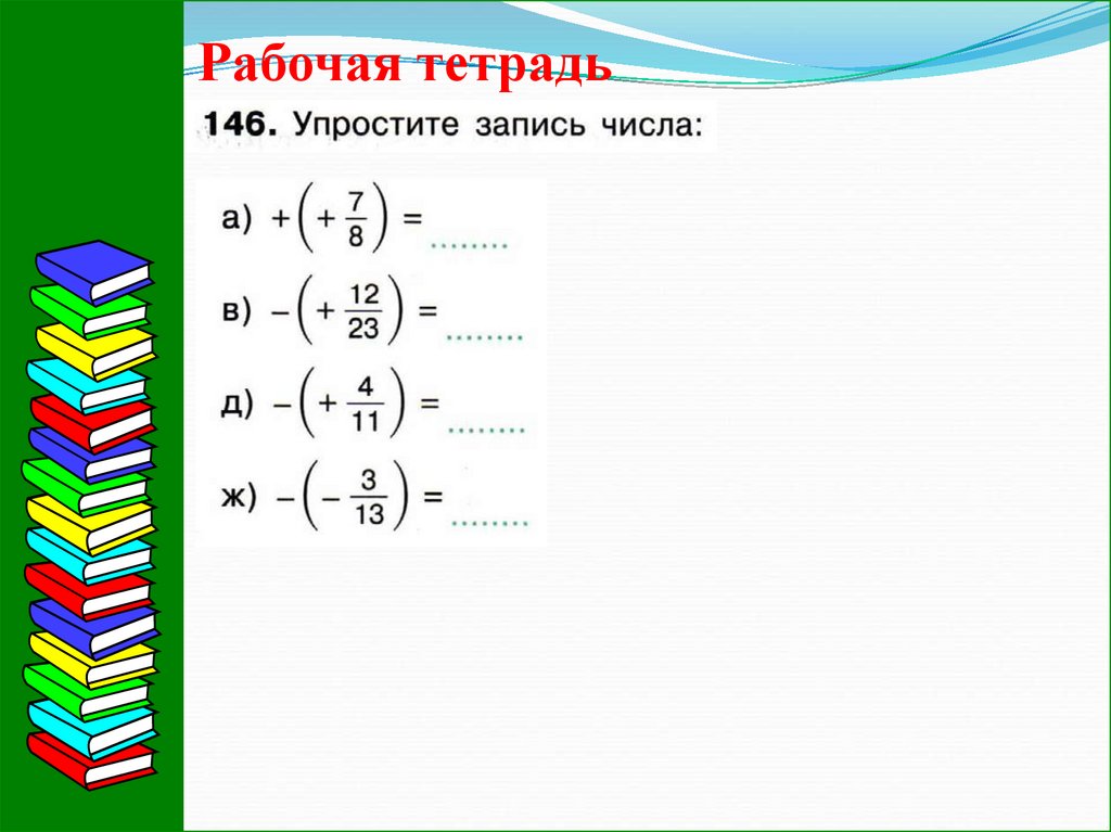 Упростите запись. Как упростить запись числа. Упростите запись числа +(+6). Упрощение записи чисел. Упростите запись рационального числа.