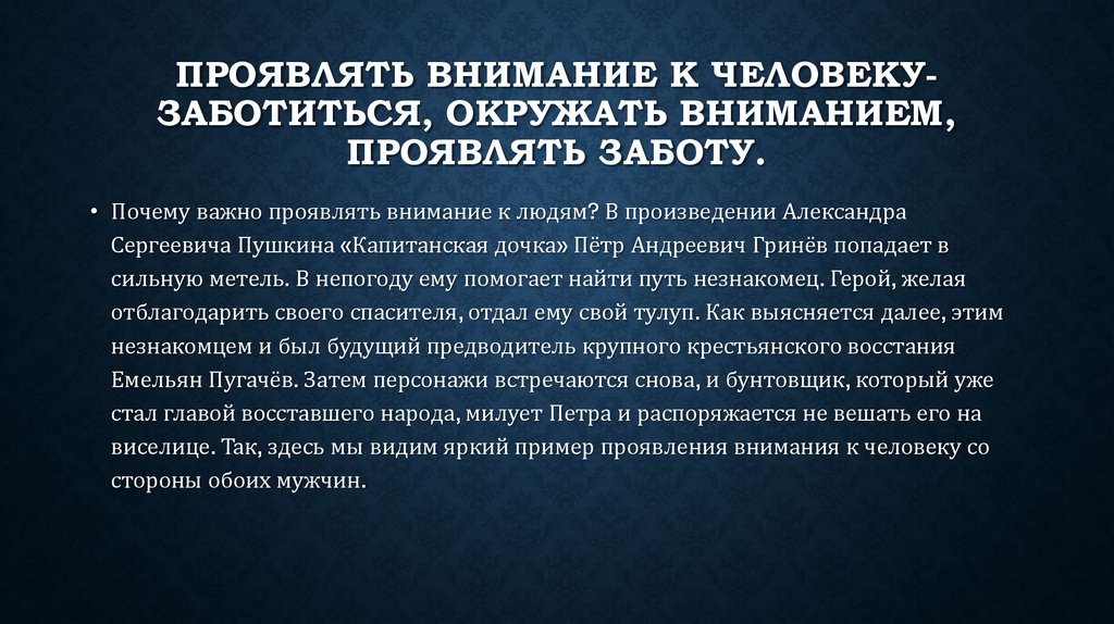 Проявленное внимание. Проявлять внимание это. Проявлять внимание к человеку это. Проявлять внимание к человеку Аргументы. Проявлять внимание к человеку это сочинение.