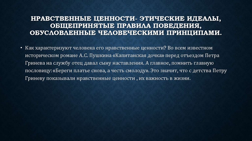 Нравственные ценности сочинение