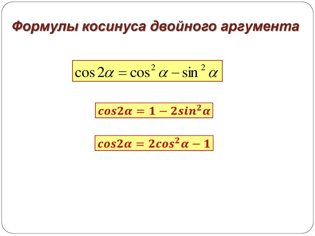 Тригонометрические формулы двойного аргумента