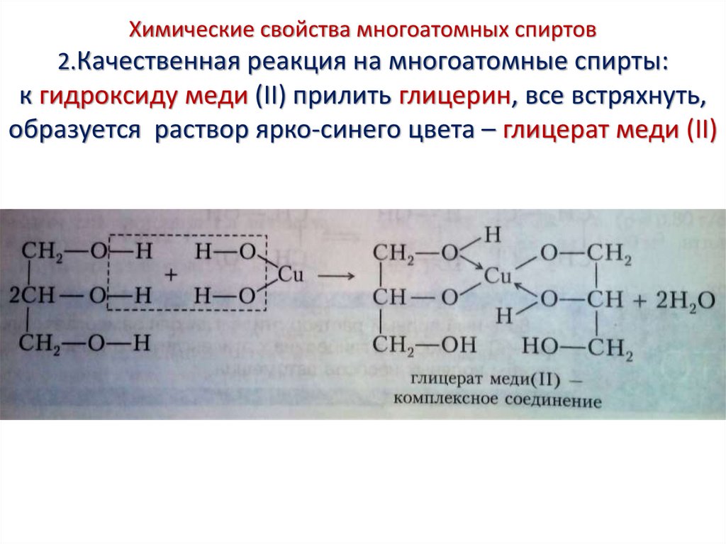 Химические свойства многоатомных спиртов 2.Качественная реакция на многоатомные спирты: к гидроксиду меди (II) прилить