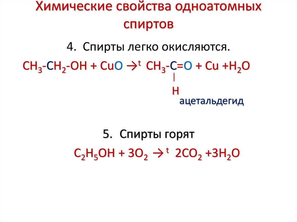 Химические свойства одноатомных спиртов
