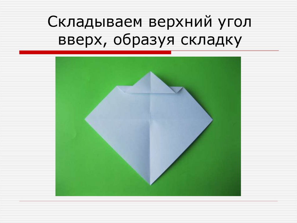 Складываем верхний угол вверх, образуя складку