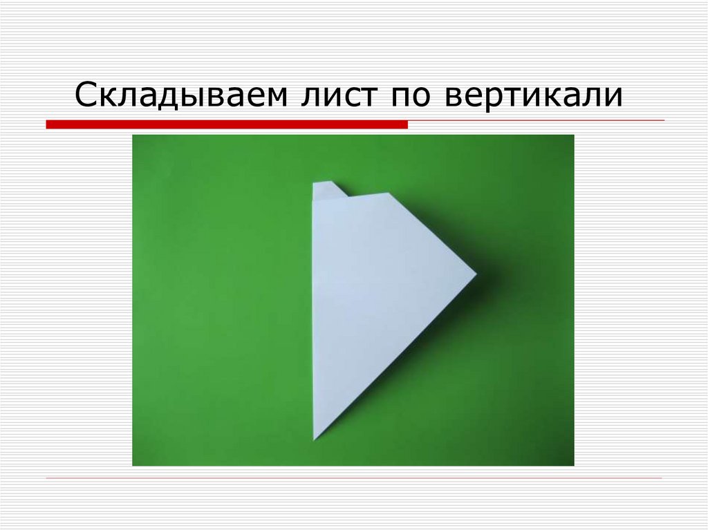 Складываем лист по вертикали