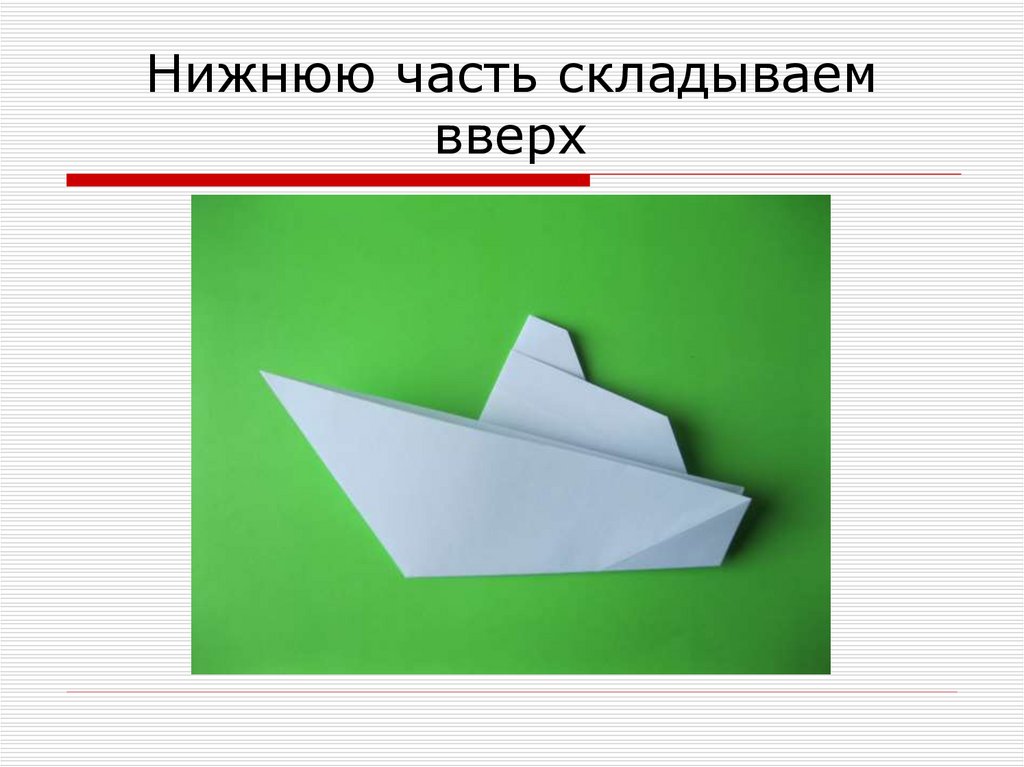 Нижнюю часть складываем вверх