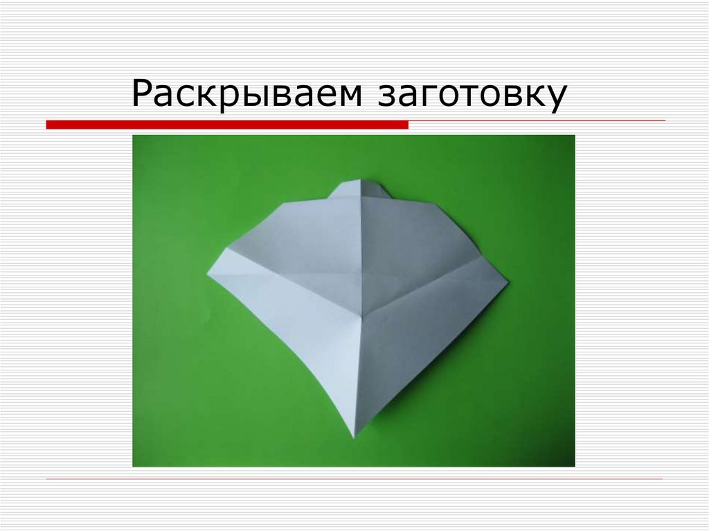 Раскрываем заготовку