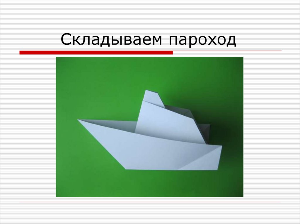 Складываем пароход