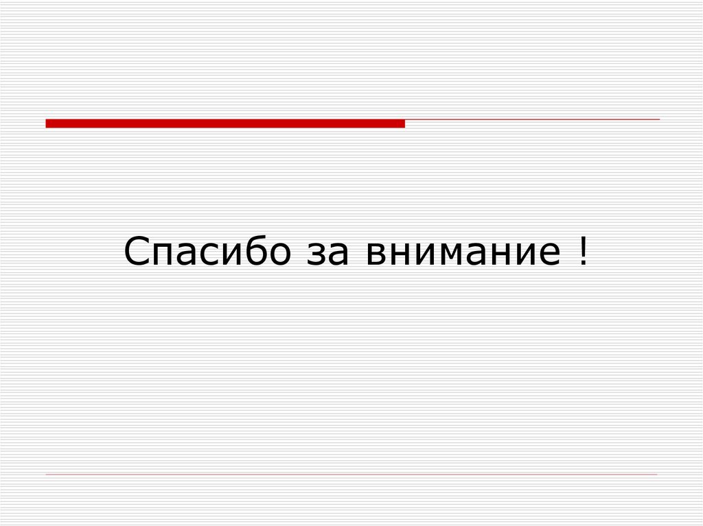 Спасибо за внимание !
