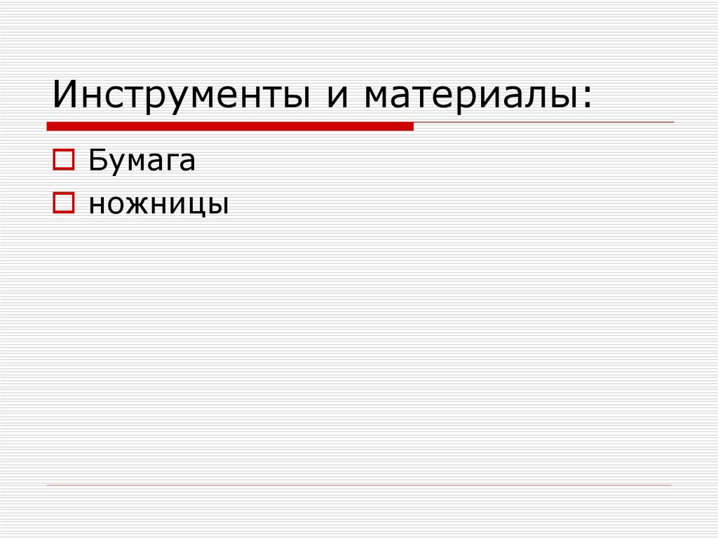 Инструменты и материалы: