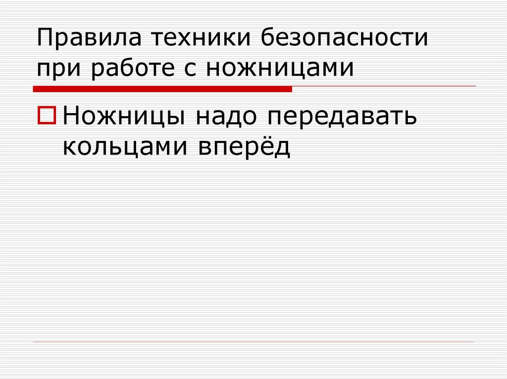 Правила техники безопасности при работе с ножницами