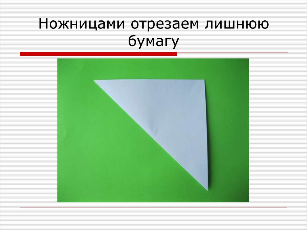 Ножницами отрезаем лишнюю бумагу