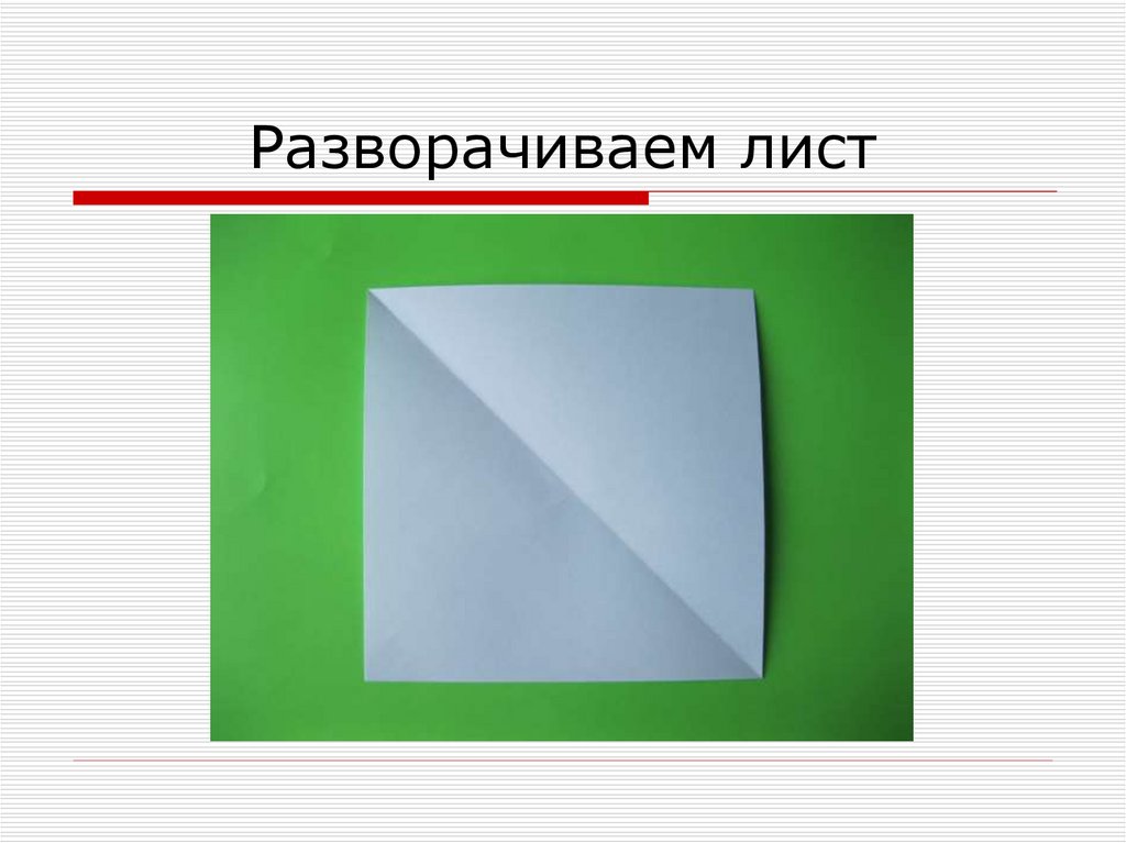 Разворачиваем лист