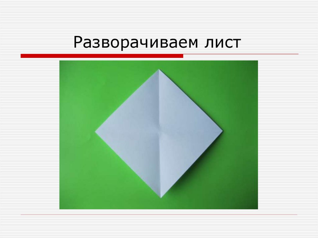 Разворачиваем лист