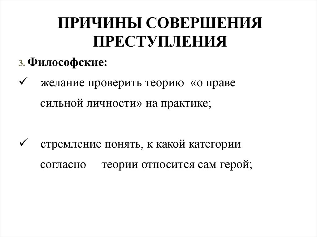 Личность совершившего преступление. Причины совершения преступлений. Причины совершения преступления Раскольникова. Причины способствующие совершению преступлений. Причины совершения правонарушений.