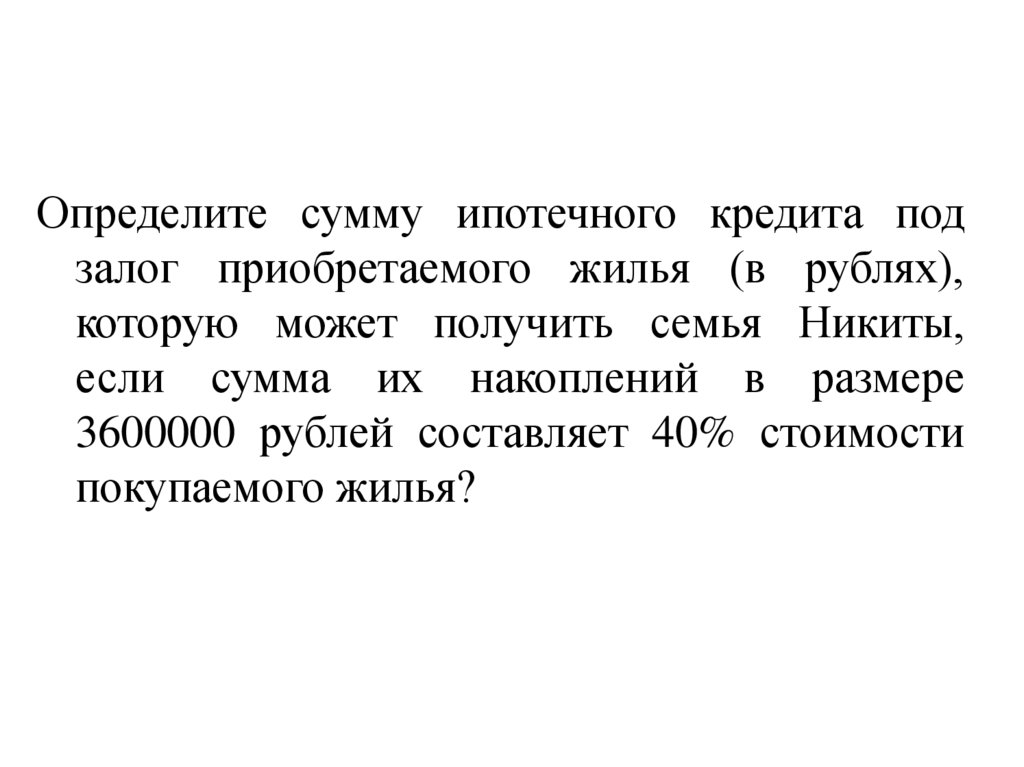 Сумма ипотечного кредита - презентация онлайн