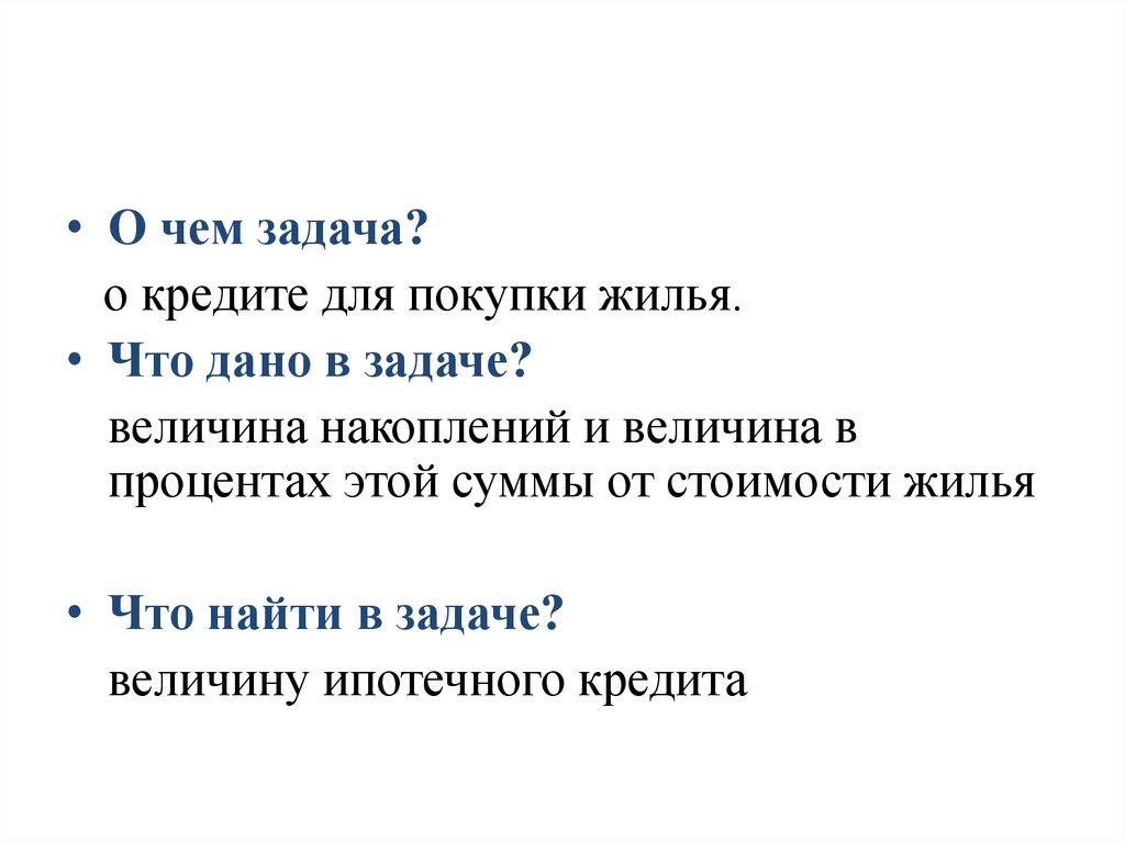 Сумма ипотечного кредита - презентация онлайн