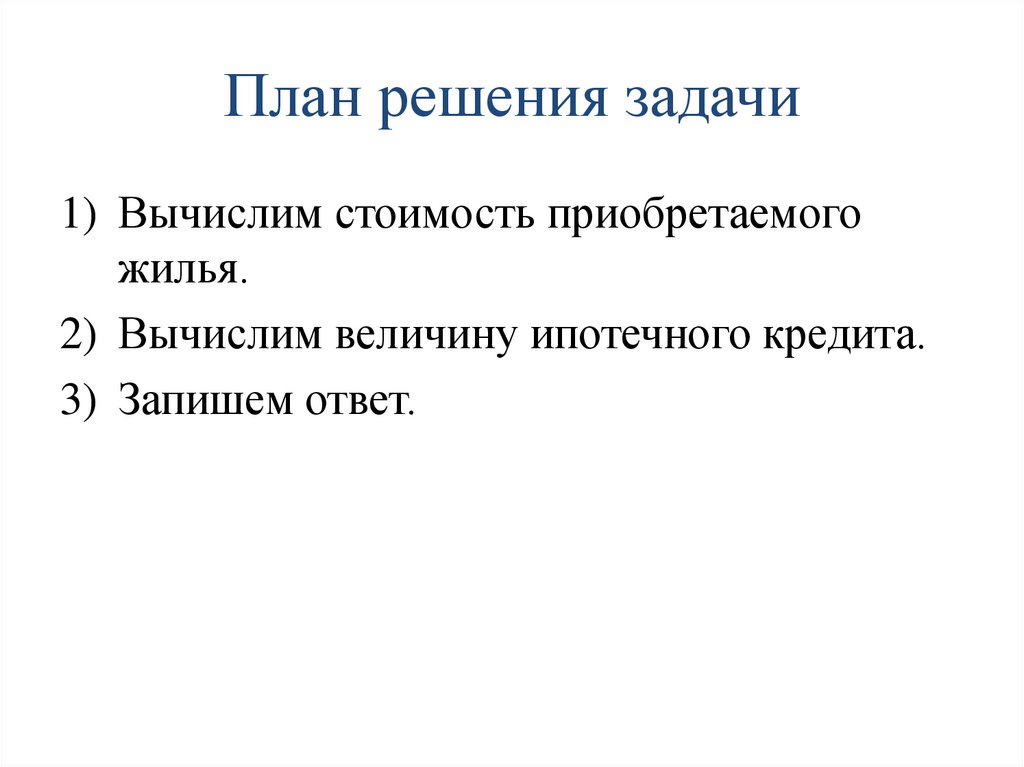 Сумма ипотечного кредита - презентация онлайн