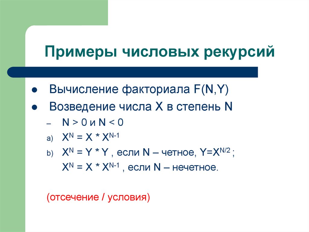 Возвести в степень алгоритм. Рекурсия примеры. Рекурсия возведение в степень. Рекурсия числовая. Пример косвенной и прямой рекурсии.