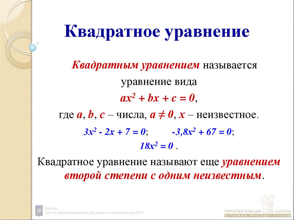 Презентация на тему квадратные уравнения