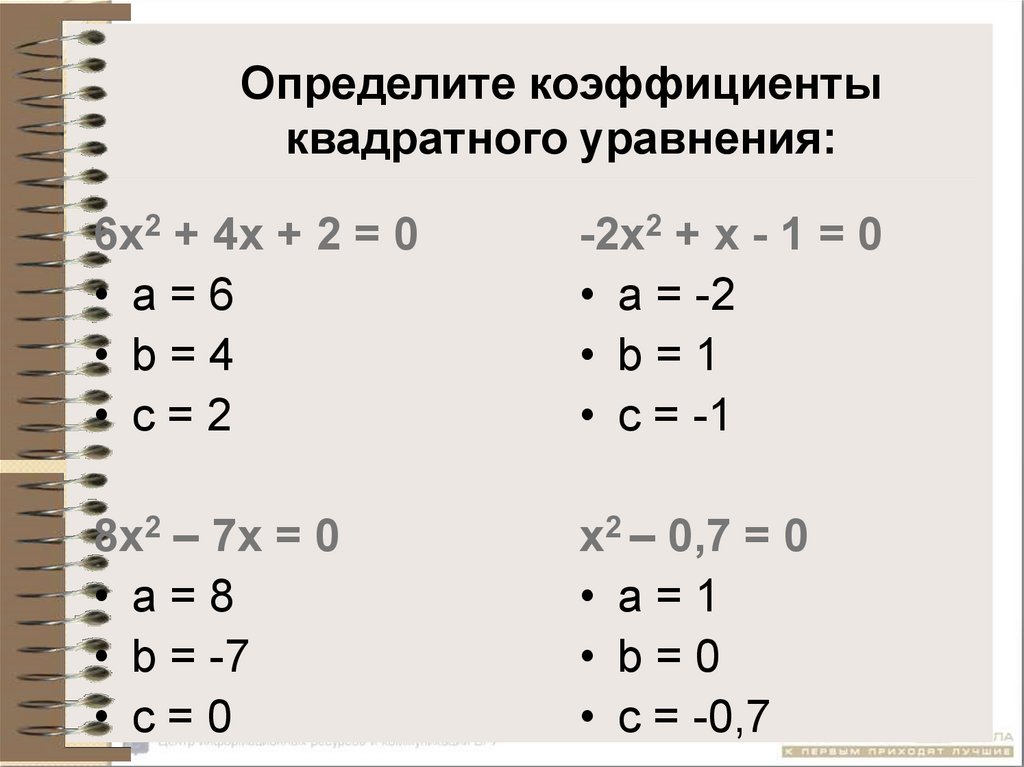 Квадратные уравнения - презентация онлайн